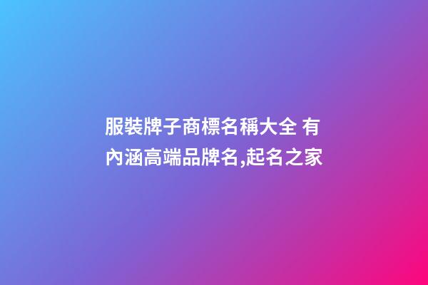 服裝牌子商標名稱大全 有內涵高端品牌名,起名之家-第1張-商標起名-玄機派